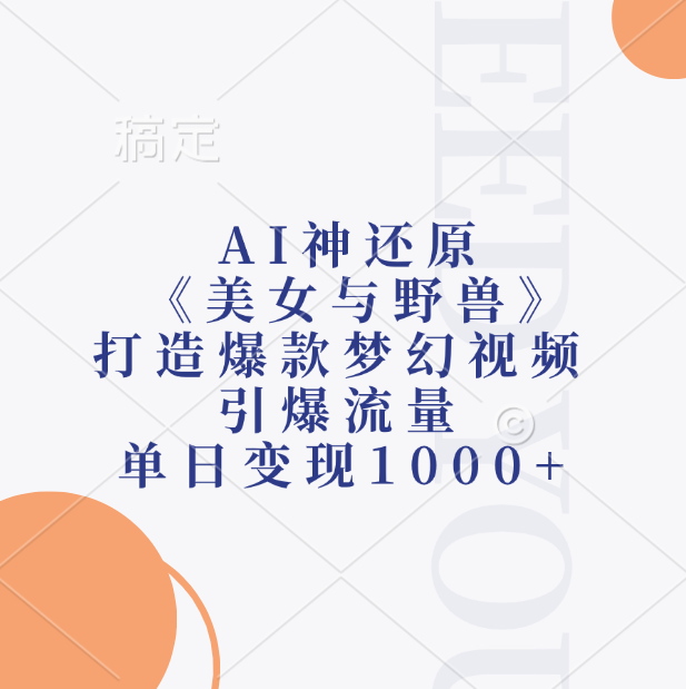 AI神还原《美女与野兽》，打造爆款梦幻视频，引爆流量，单日变现1000+_北创网
