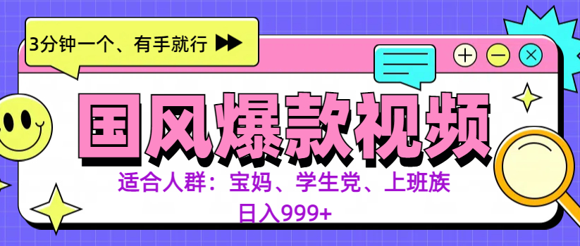 3分钟一个国风爆款视频， 无脑操作，有手就行，日入999+_北创网