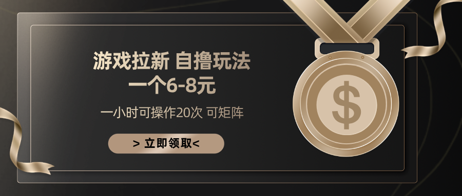 游戏拉新自撸玩法 一个6-8 日入300+_北创网