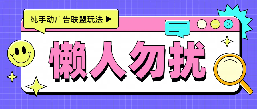 手动看广告项目，每天300+_北创网