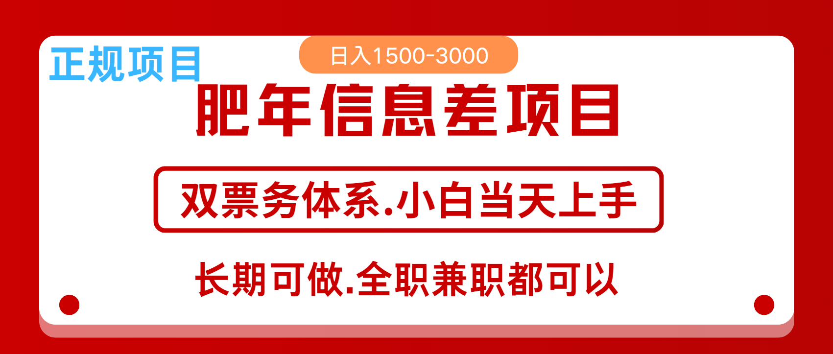 年前红利风口项目，日入2000+ 当天上手 过波肥年_北创网