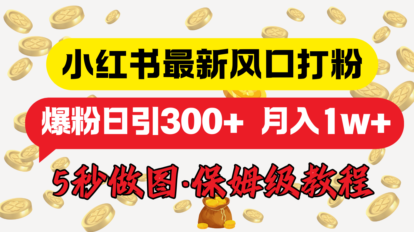 小红书最新图文打粉，5秒做图教程，爆粉日引300+，月入1w+_北创网