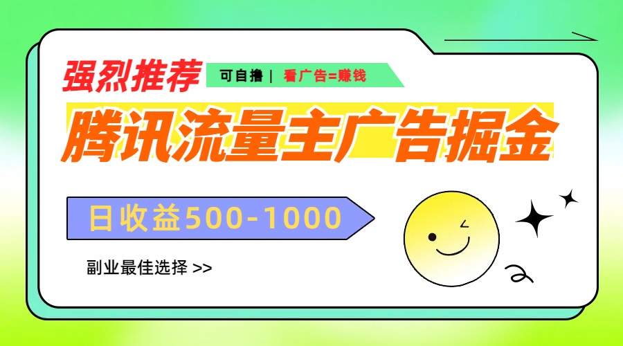 腾讯流量主广告掘金，不一样的自撸玩法，日赚500-1000+，无设备要求_北创网
