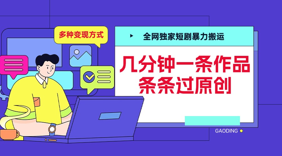 全网独家短剧暴力搬运，几分钟一条作品条条过原创，多种变现方式_北创网