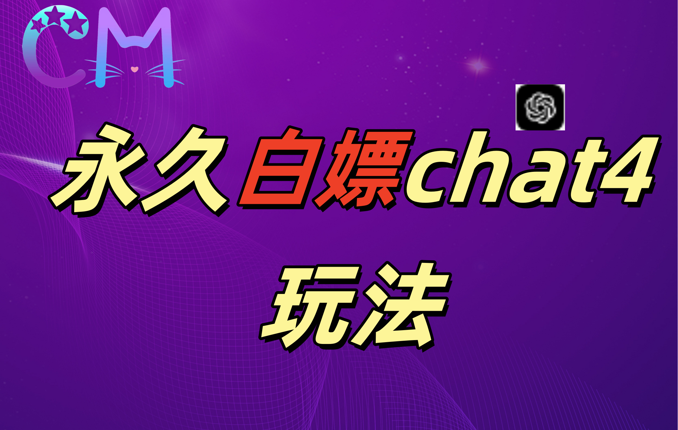 2024最新GPT4.0永久白嫖，作图做视频的兄弟们有福了！_北创网