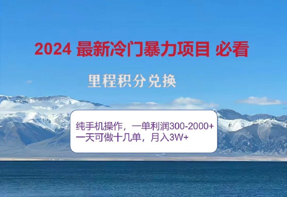 2024惊爆冷门暴利！出行高峰来袭，里程积分，高爆发期，一单300+—2000+，月入过万不是梦！_北创网