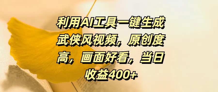 利用AI工具一键生成武侠风视频，原创度高，画面好看，当日收益400+_北创网