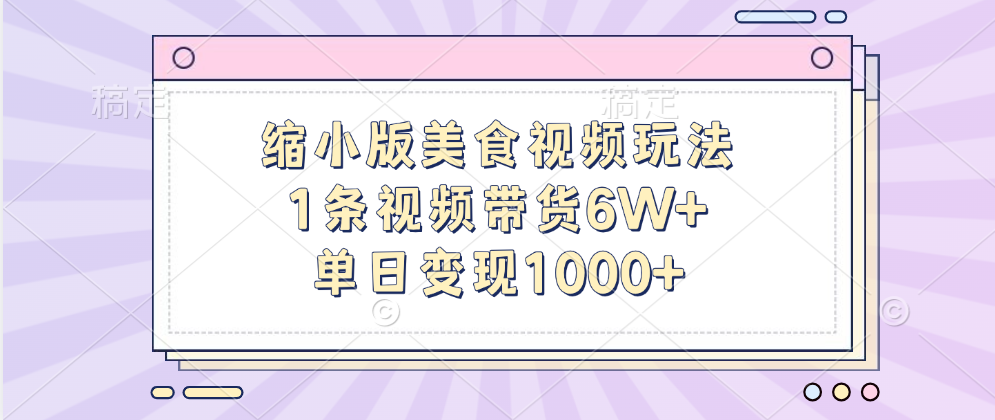 缩小版美食视频玩法，1条视频带货6W+，单日变现1000+_北创网