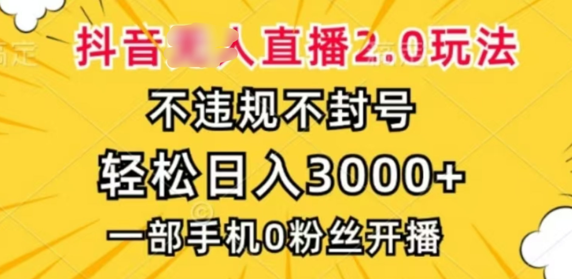 抖音小程序无人直播2.0，日入3000，不违规不封号，操作轻松_北创网