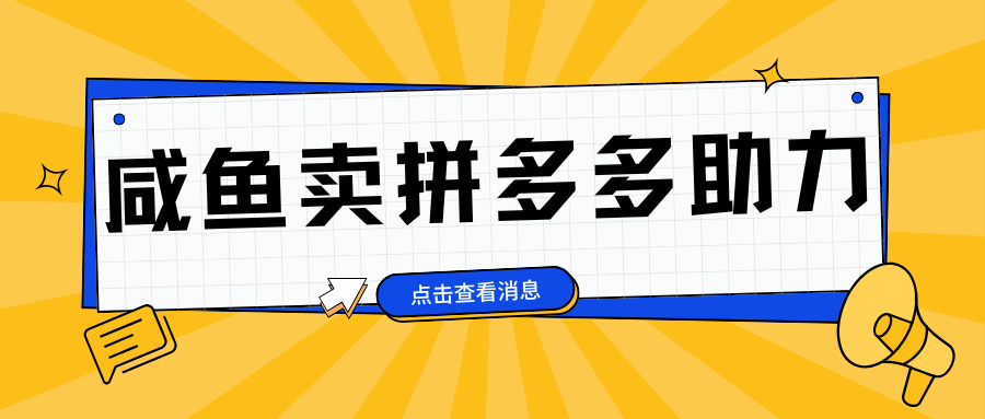 小白做咸鱼拼多多助力拼单，轻松好上手，日赚800+_北创网