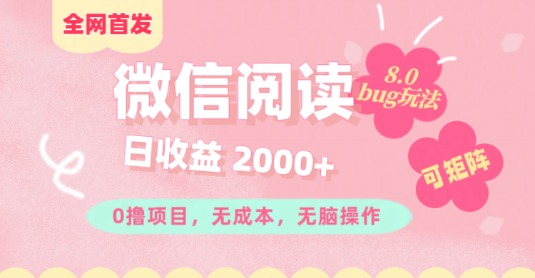 微信阅读8.0全网首发玩法！！0撸，没有任何成本有手就行,可矩阵，一小时入200+_北创网