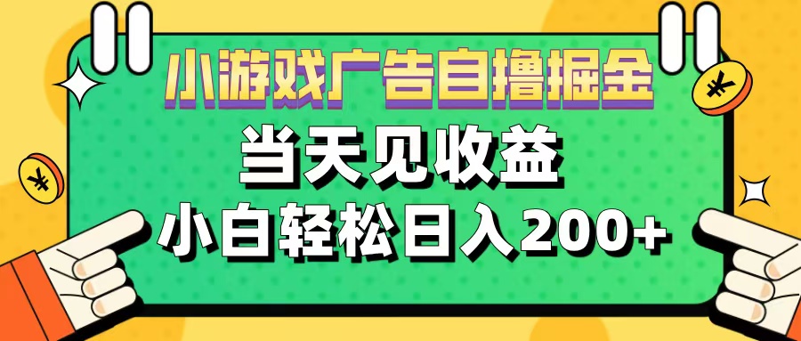 11月小游戏广告自撸掘金流，当天见收益，小白也能轻松日入200＋_北创网