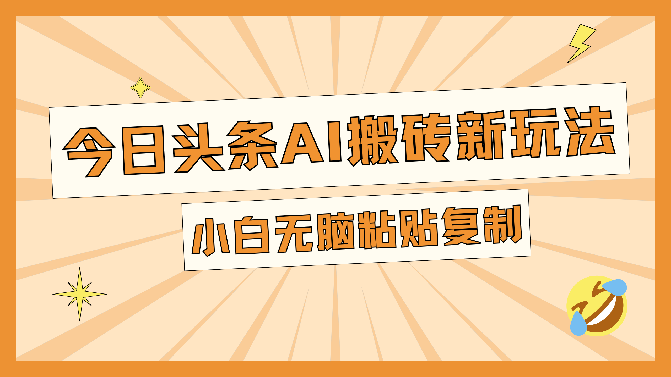今日头条AI搬砖新玩法，日入300+_北创网