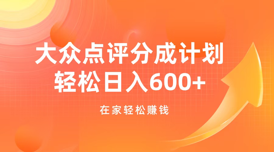 大众点评分成计划，在家轻松赚钱，用这个方法轻松制作笔记，日入600+_北创网