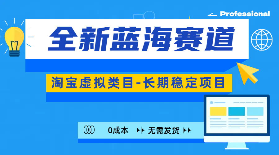 全新蓝海赛道-淘宝虚拟类目-长期稳定项目-可矩阵且放大_北创网