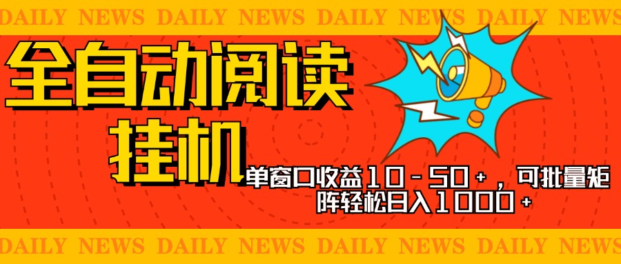 全自动阅读挂机，单窗口10-50+，可批量矩阵轻松日入1000+，新手小白秒上手_北创网