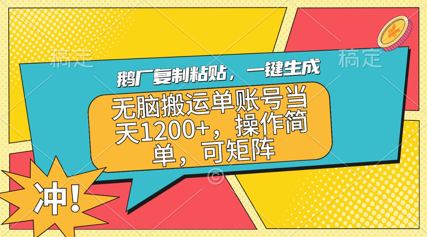 鹅厂复制粘贴，一键生成，无脑搬运单账号当天1200+，操作简单，可矩阵_北创网