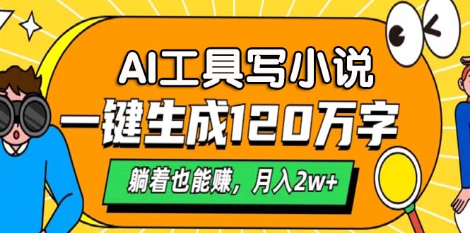 AI工具写小说，月入2w+,一键生成120万字，躺着也能赚_北创网