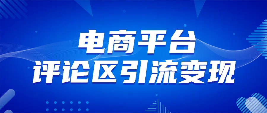 电商平台评论引流变现，无需开店铺长期精准引流，简单粗暴_北创网