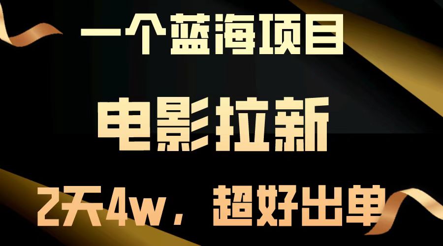 电影拉新两天搞了近4w，超好出单，直接起飞【蓝海项目】_北创网