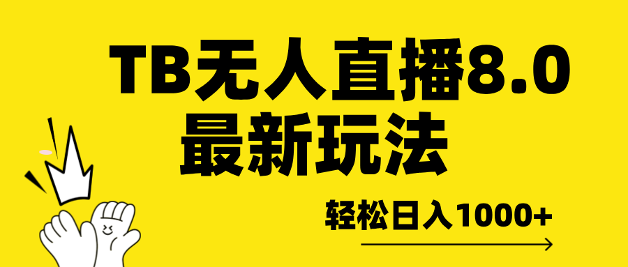 TB无人直播8.0年底最新玩法，轻松日入1000+，保姆级教学。_北创网