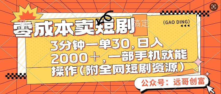 零成本卖短剧，三分钟一单30，日入2000＋，一部手机操作即可（附全网短剧资源）_北创网