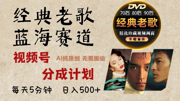 2024年最新经典老歌赛道，视频号分成计划收益拿到手软，AI纯原创作品，无需搬运素材，每天5分钟，日入500+_北创网