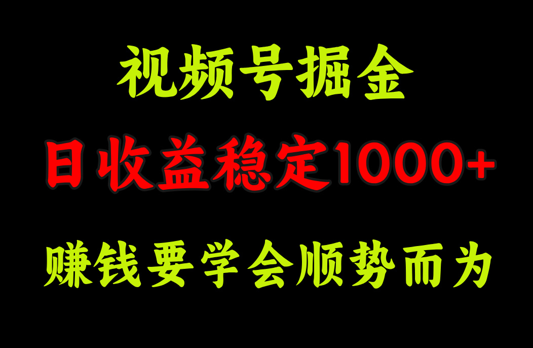视频号掘金，单日收益稳定在1000+_北创网