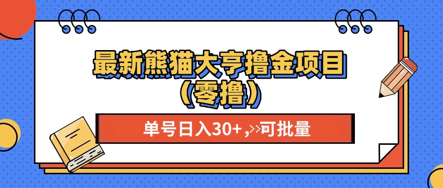 最新熊猫大享撸金项目（零撸），单号稳定20+ 可批量 _北创网
