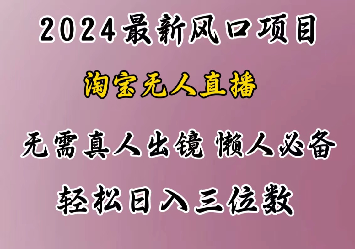 最新风口项目，淘宝无人直播，懒人必备，小白也可轻松日入三位数_北创网