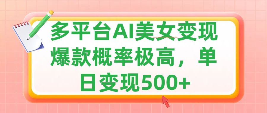 利用AI美女变现，可多平台发布赚取多份收益，小白轻松上手，单日收益500+，出爆款视频概率极高_北创网