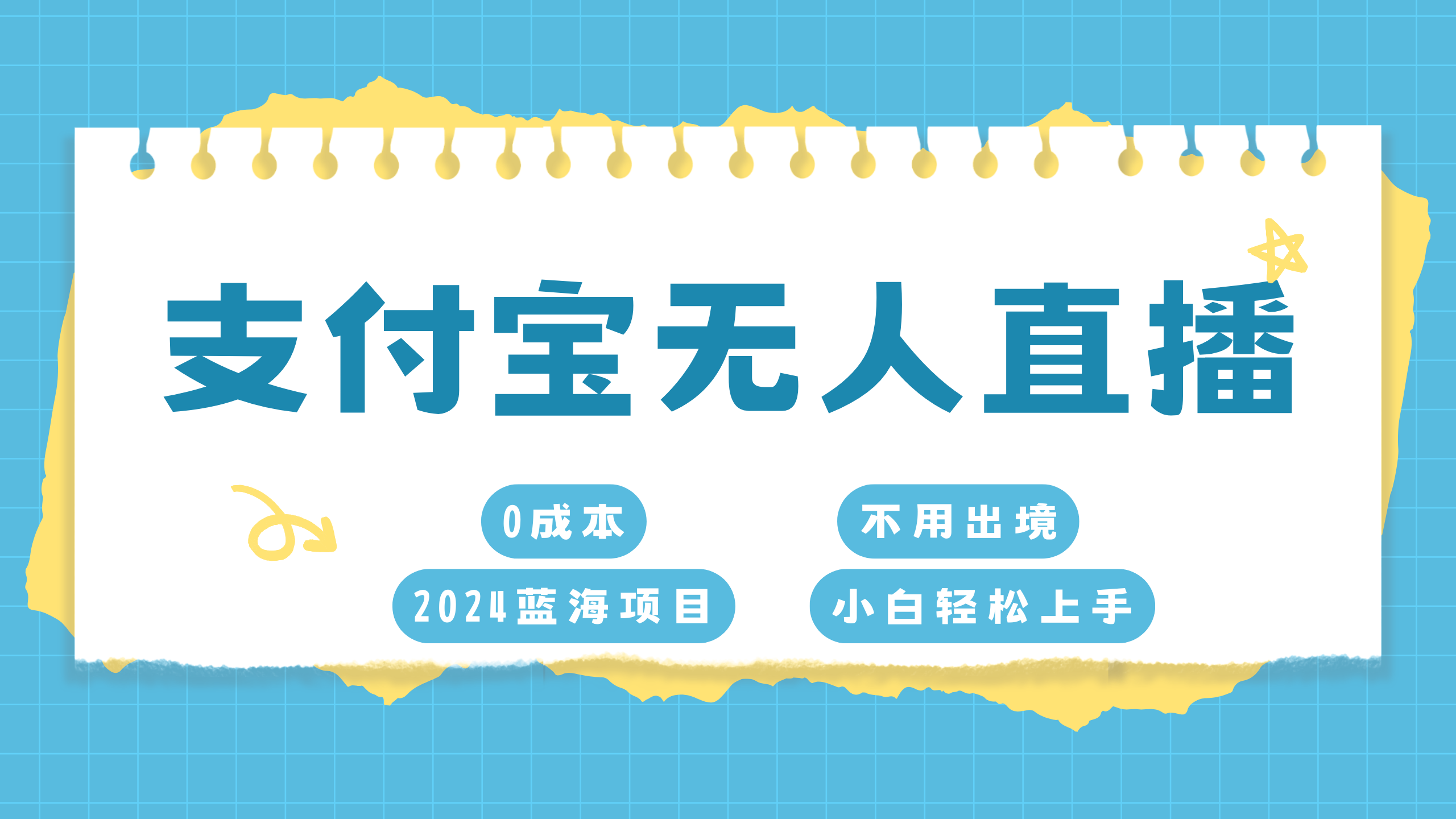 支付宝无人直播项目，单日收益最高8000+_北创网