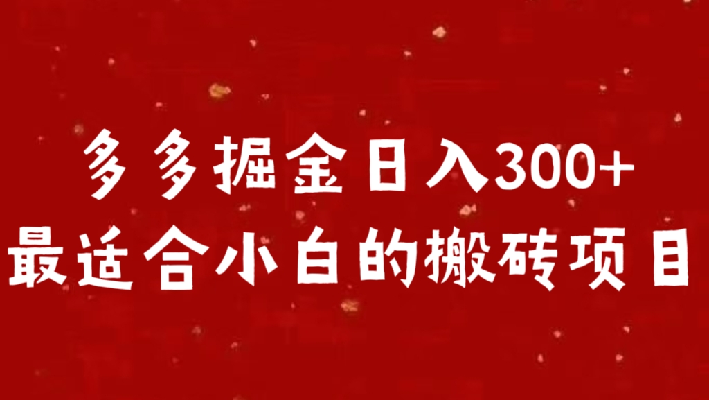 多多掘金日入300 +最适合小白的搬砖项目_北创网