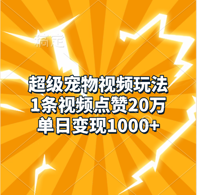超级宠物视频玩法，1条视频点赞20万，单日变现1000+_北创网
