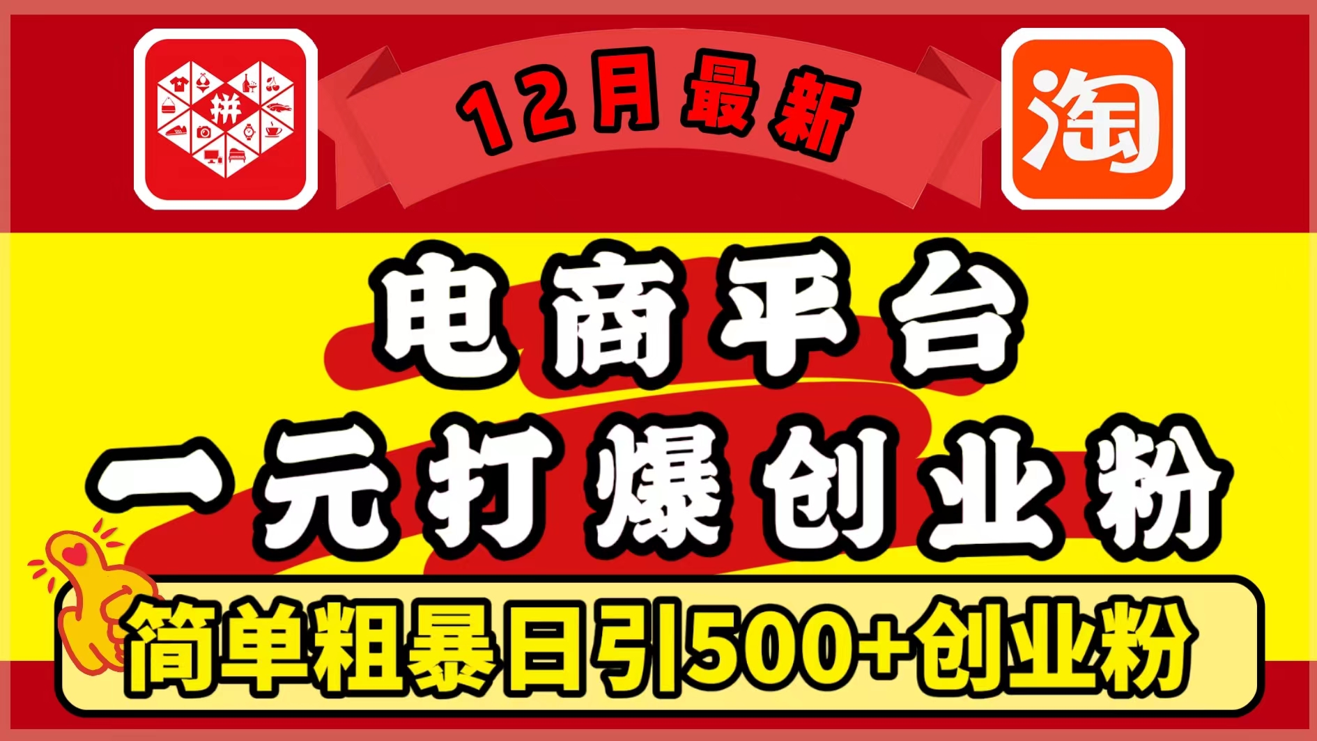 12月最新：电商平台1元打爆创业粉，简单粗暴日引500+精准创业粉，轻松月入5万+_北创网