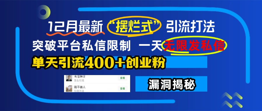 12月最新“摆烂式”引流打法，突破平台私信限制，一天无限发私信，单天引流400+创业粉！_北创网