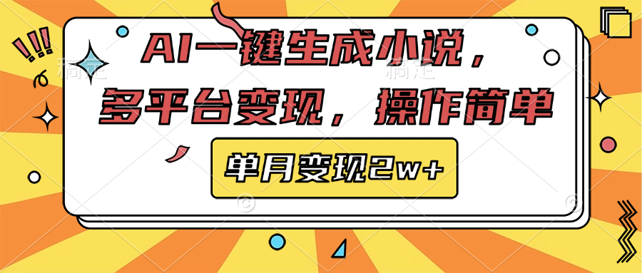AI一键生成小说，多平台变现， 操作简单，单月变现2w+_北创网