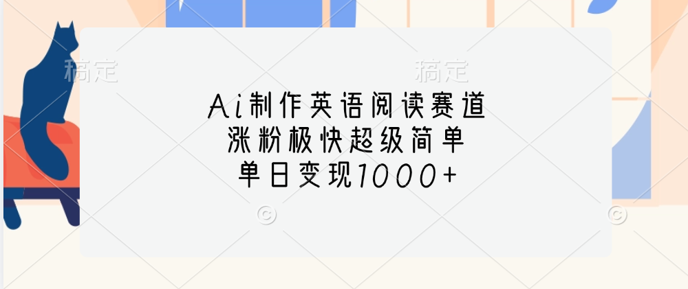 Ai制作英语阅读赛道，单日变现1000+，涨粉极快超级简单，_北创网