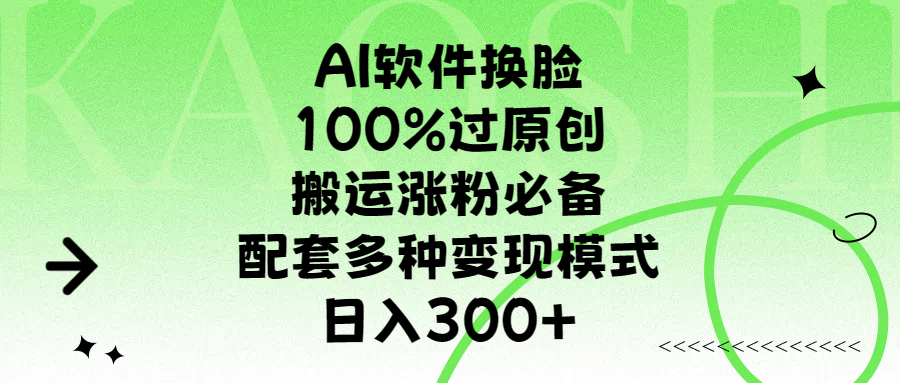 AI软件换脸，100%过原创，搬运涨粉必备，配套多种变现模式，日入300+_北创网