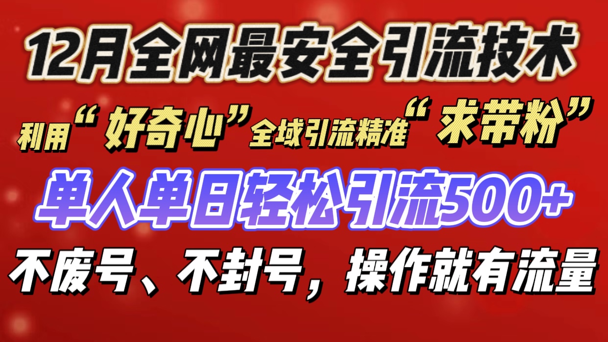 利用“好奇心”全域引流精准“求带粉”，单人单日轻松引流500+_北创网