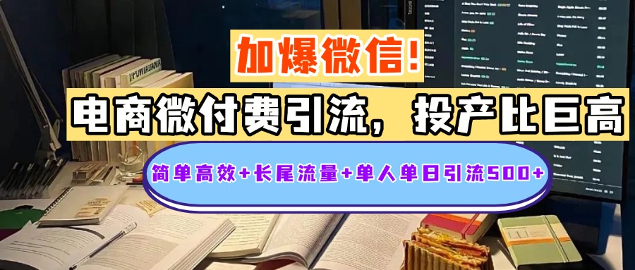电商微付费引流，投产比巨高，简单高效+长尾流量+粉丝质量高，单人单日引流500+创业粉_北创网