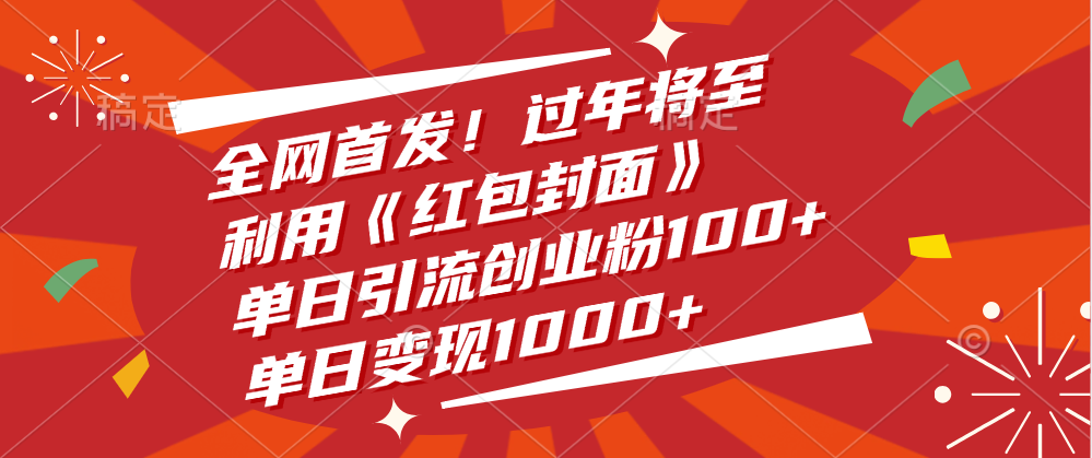 全网首发！过年将至，利用《红包封面》，单日引流创业粉100+，单日变现1000+_北创网