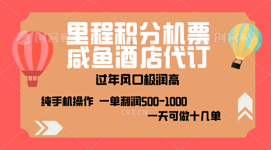 出行高峰来袭，里程积分/酒店代订，高爆发期，一单300+—2000+，月入过万不是梦！_北创网