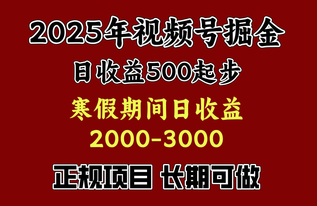 最新视频号项目，单账号日收益500起步，寒假期间日收益2000-3000左右，_北创网