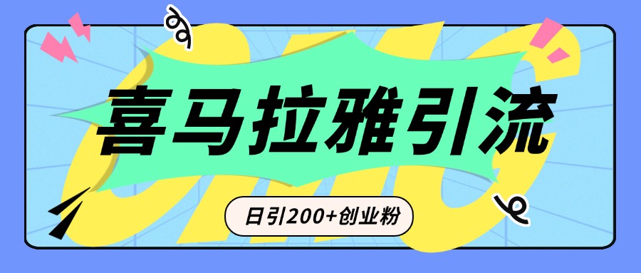 从短视频转向音频：为什么喜马拉雅成为新的创业粉引流利器？每天轻松引流200+精准创业粉_北创网