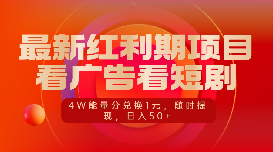 最新红利期项目，看广告看短剧，4W能量分兑换1元，随时提现，日入50+_北创网