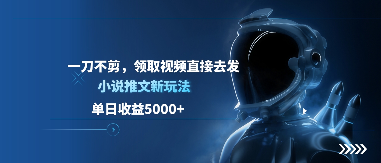 单日收益5000+，小说推文新玩法，一刀不剪，领取视频直接去发_北创网