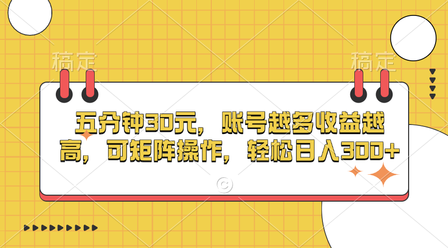 五分钟30元，账号越多收益越高，可矩阵操作，轻松日入300+_北创网
