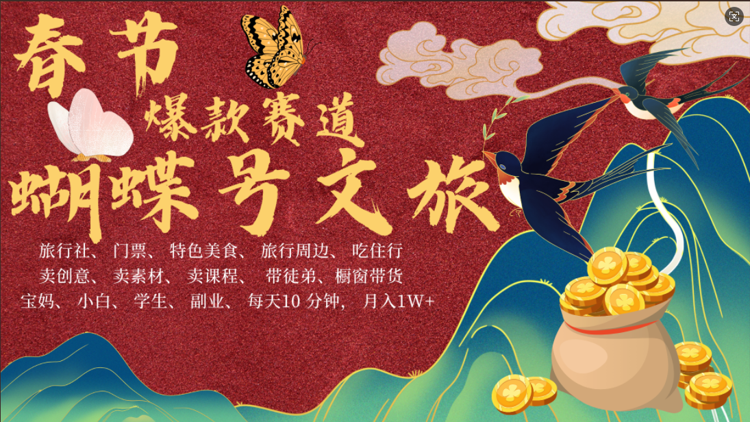 AI春节搞钱4.0升级版 蝴蝶号超火爆文旅赛道  AI一键制作 批量出内容   春节做轻松躺赚 年前做起来单车变摩托   每日轻松十分钟  月赚米1W+  抓紧冲！可做视频 可卖素材 可带徒只带小白和宝妈！_北创网
