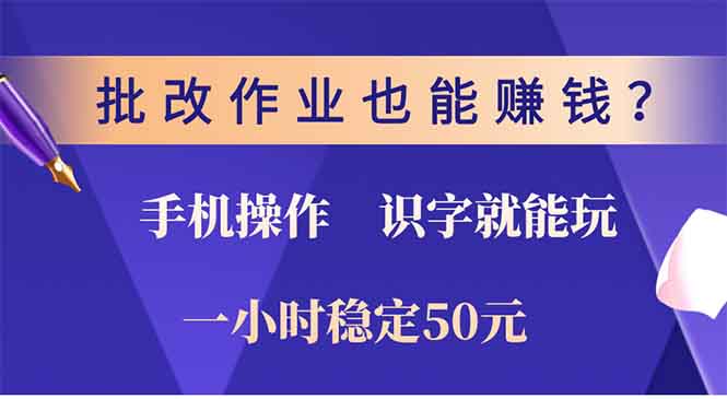 批改作业也能赚钱？0门槛手机项目，识字就能玩！一小时稳定50元！_北创网